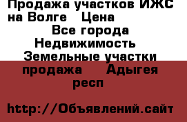 Продажа участков ИЖС на Волге › Цена ­ 100 000 - Все города Недвижимость » Земельные участки продажа   . Адыгея респ.